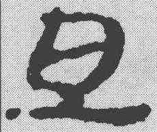 旦,簡書 ,書法字典